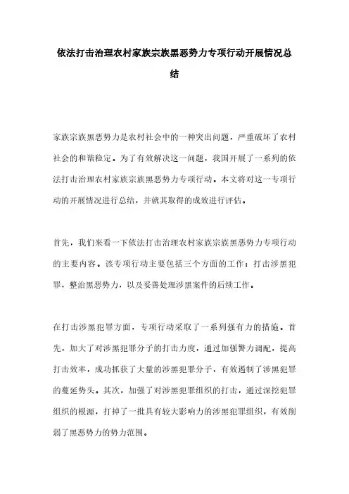 依法打击治理农村家族宗族黑恶势力专项行动开展情况总结