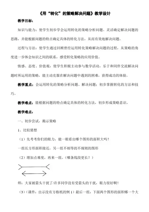 五年级下册数学教案-7.1 用“转化”的策略解决问题 苏教版