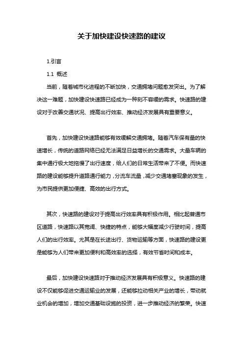 关于加快建设快速路的建议