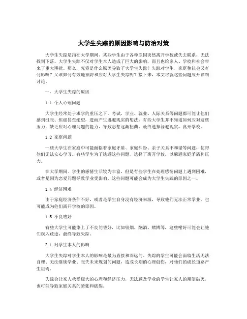 大学生失踪的原因影响与防治对策