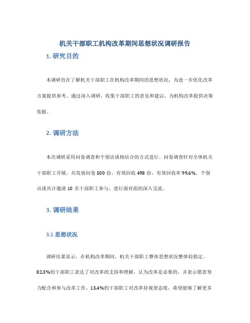 机关干部职工机构改革期间思想状况调研报告(范文)