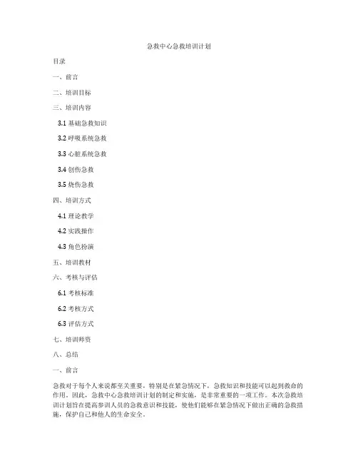急救中心急救培训计划