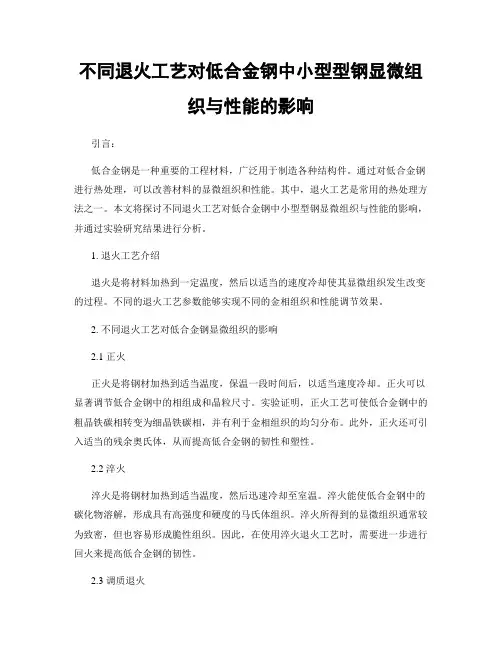 不同退火工艺对低合金钢中小型型钢显微组织与性能的影响