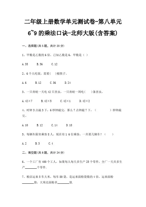 二年级上册数学单元测试卷-第八单元 6~9的乘法口诀-北师大版(含答案)