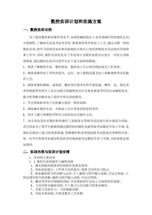数控实训计划和实施方案