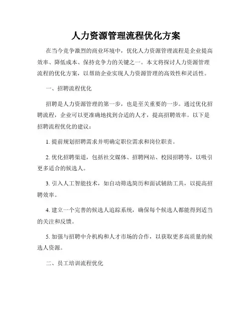 人力资源管理流程优化方案