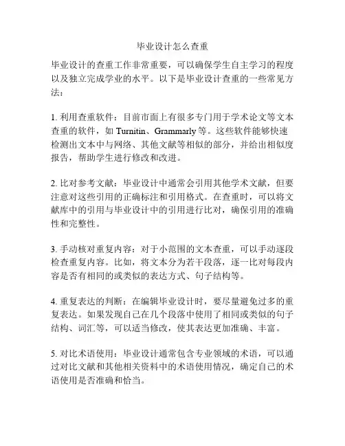 毕业设计怎么查重