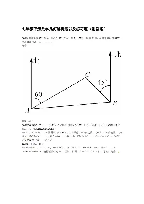 初一下册数学角度几何解析题以及练习题附答案推荐文档