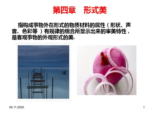 第四章形式美PPT课件