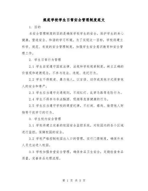 规范学校学生日常安全管理制度范文（二篇）