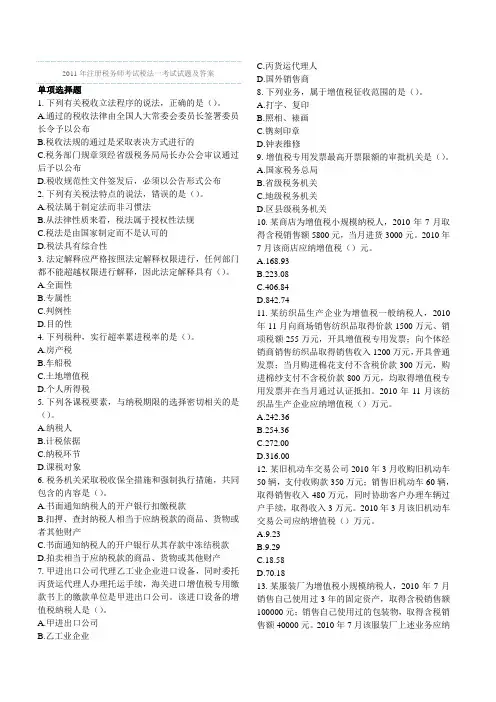 打印版2011年注册税务师考试真题税法一答案