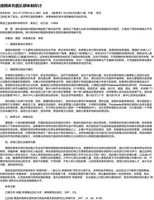 德国体育俱乐部体制探讨