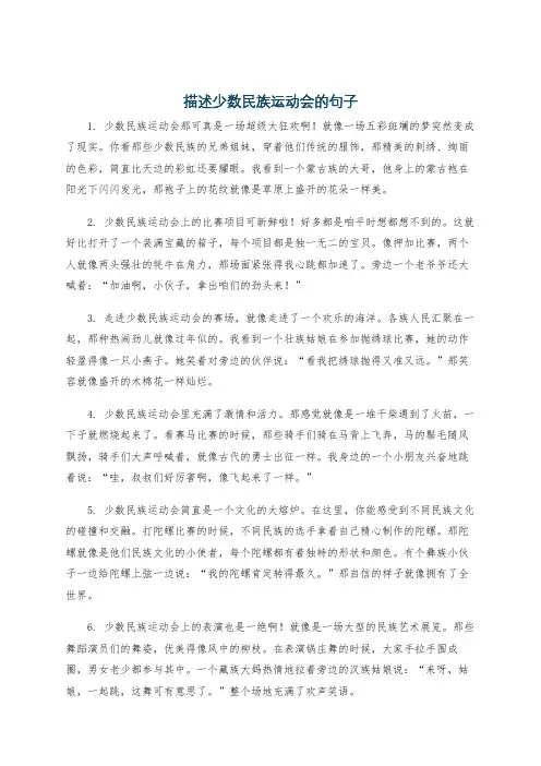 描述少数民族运动会的句子