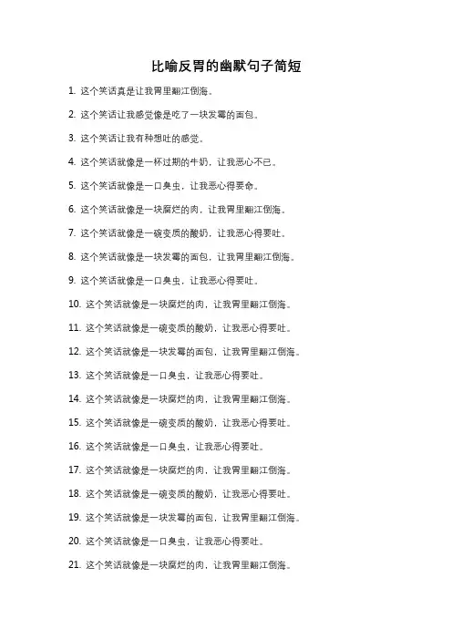 比喻反胃的幽默句子简短