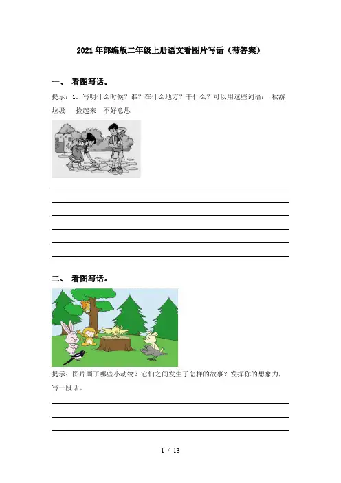 2021年部编版二年级上册语文看图片写话(带答案)