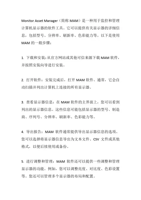 monitor asset manager使用方法
