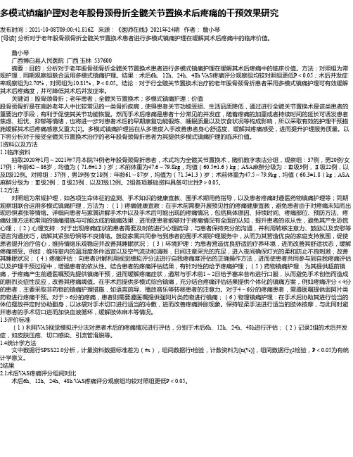 多模式镇痛护理对老年股骨颈骨折全髋关节置换术后疼痛的干预效果研究