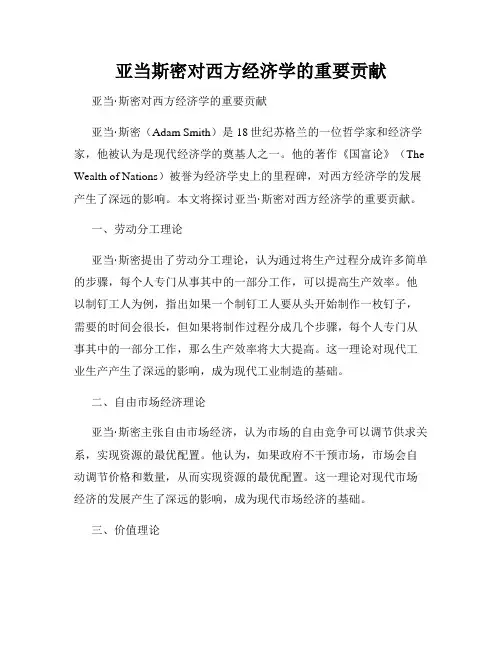 亚当斯密对西方经济学的重要贡献