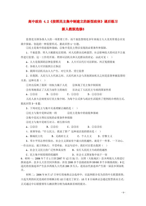 高中政治 4.2《按照民主集中制建立的新型政体》课后练习 新人教版选修3