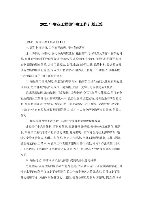 2021年物业工程部年度工作计划五篇