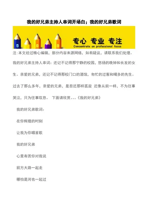 我的好兄弟主持人串词开场白;我的好兄弟歌词【精品文档】