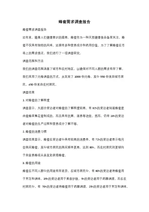 蜂蜜需求调查报告