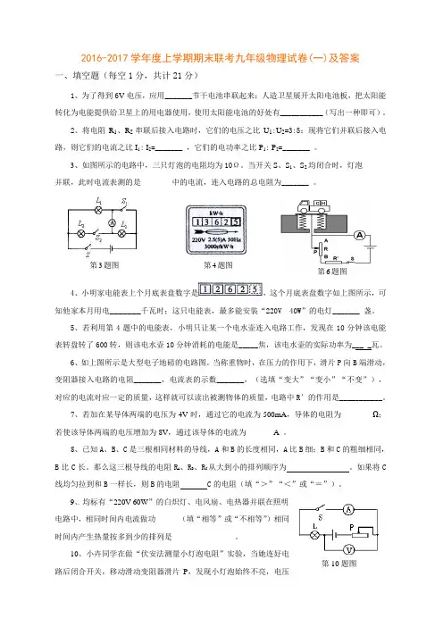 2016-2017学年度人教版九年级上学期期考物理试卷及答案