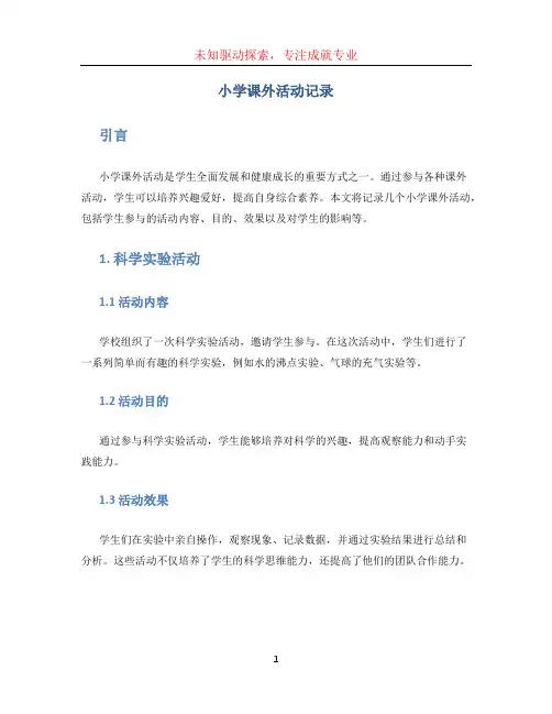 小学课外活动记录 (5)
