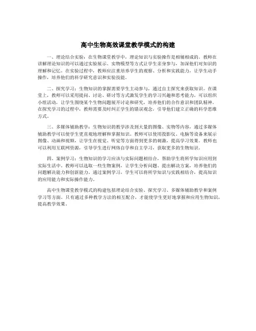 高中生物高效课堂教学模式的构建