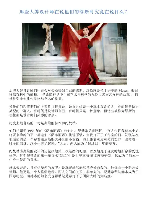 那些大牌设计师在说他们的缪斯时究竟在说什么？