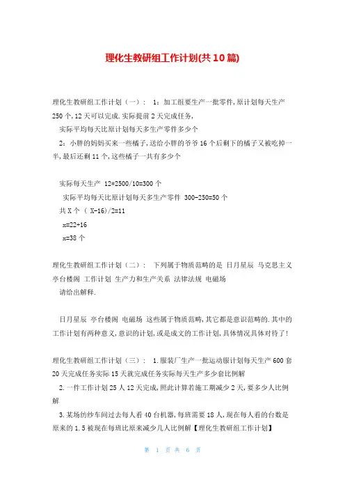 理化生教研组工作计划(共10篇)