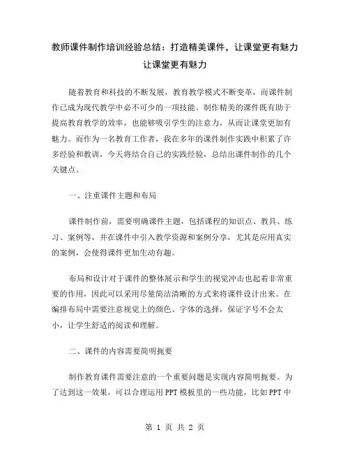 教师课件制作培训经验总结：打造精美课件,让课堂更有魅力