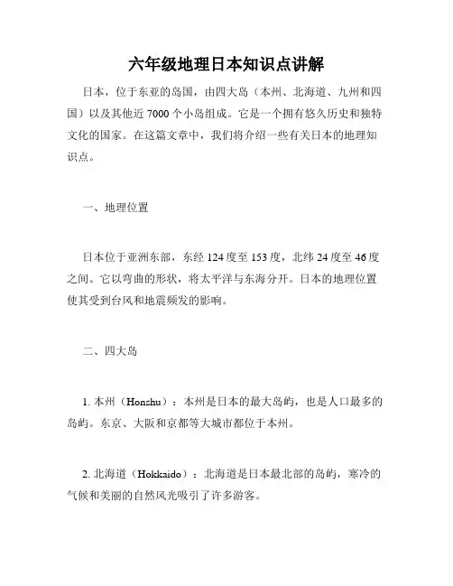 六年级地理日本知识点讲解