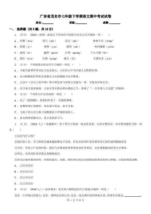 广东省茂名市七年级下学期语文期中考试试卷
