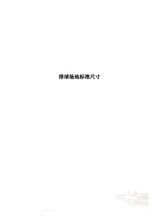排球场地标准尺寸