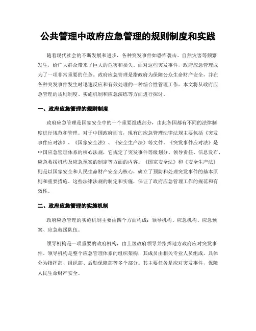公共管理中政府应急管理的规则制度和实践