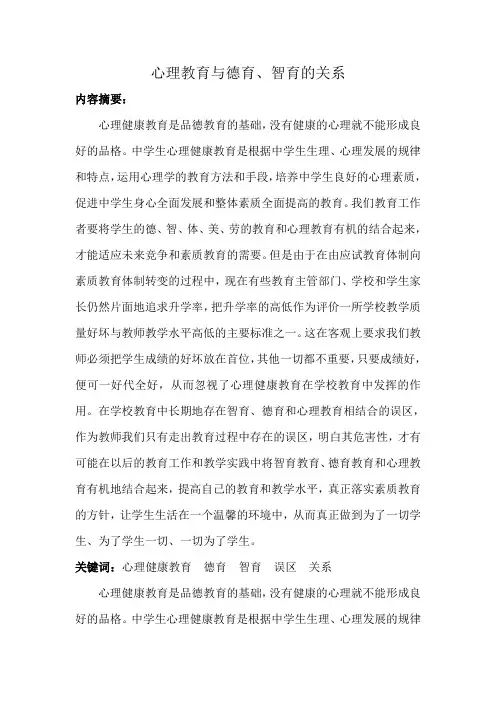 心理教育与德育、智育的关系