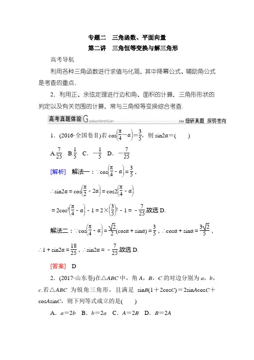 2018届高三数学二轮复习教案：模块二专题二第2讲 三角恒等变换与解三角形