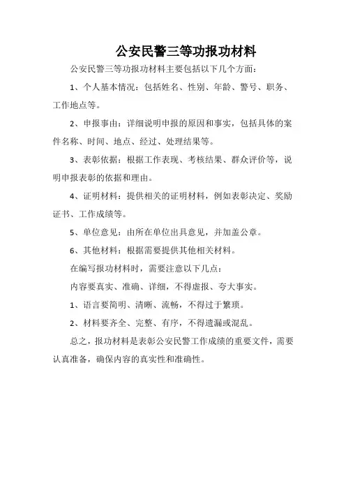 公安民警三等功报功材料