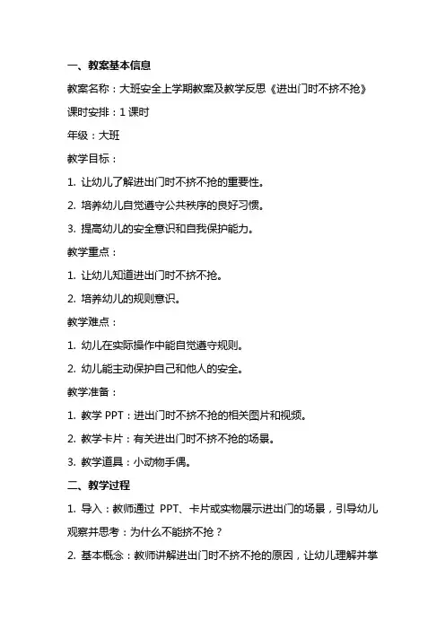大班安全上学期教案及教学反思《进出门时不挤不抢》
