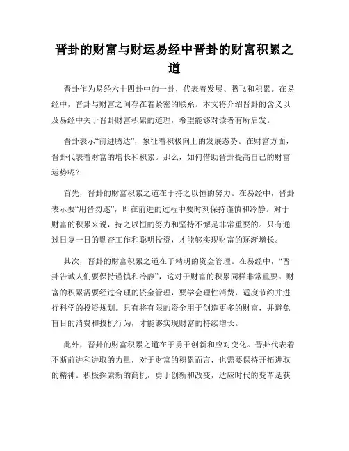 晋卦的财富与财运易经中晋卦的财富积累之道
