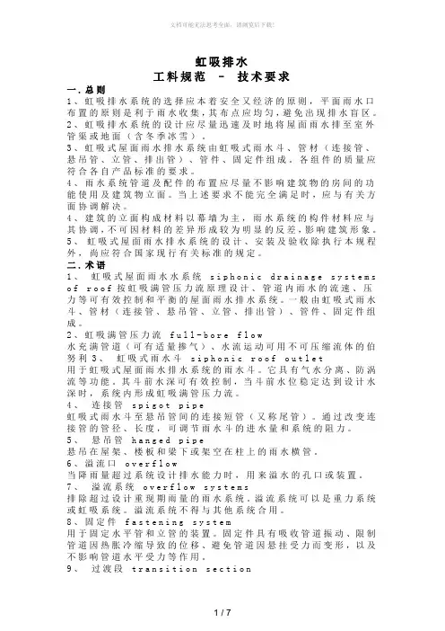 虹吸排水-工料规范、技术要求