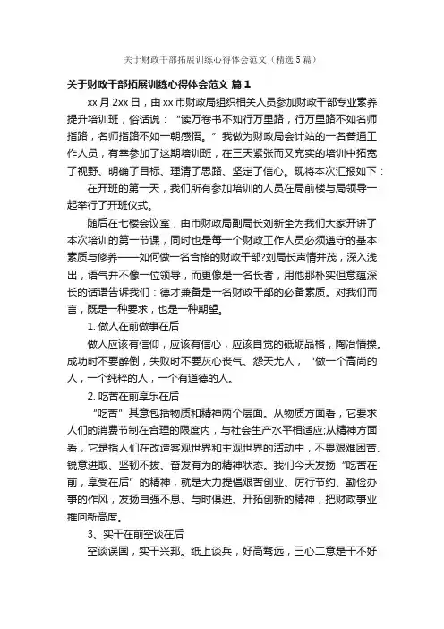 关于财政干部拓展训练心得体会范文（精选5篇）