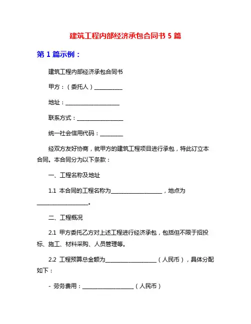 建筑工程内部经济承包合同书5篇