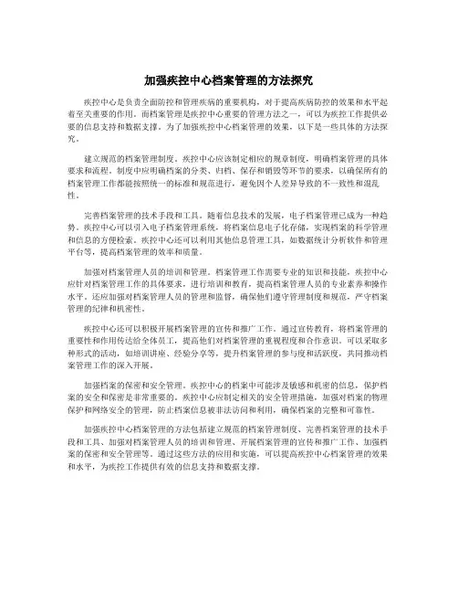 加强疾控中心档案管理的方法探究