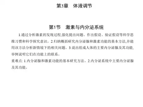 高中生物新人教版选择性必修1第3章第1节激素与内分泌系统课件(17张)