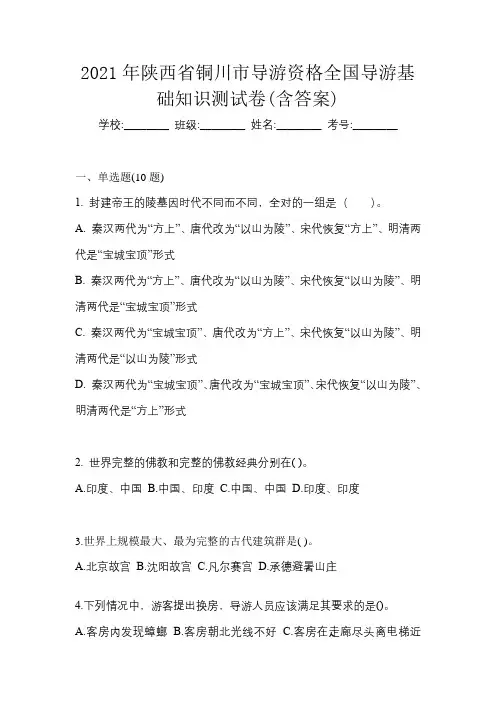 2021年陕西省铜川市导游资格全国导游基础知识测试卷(含答案)