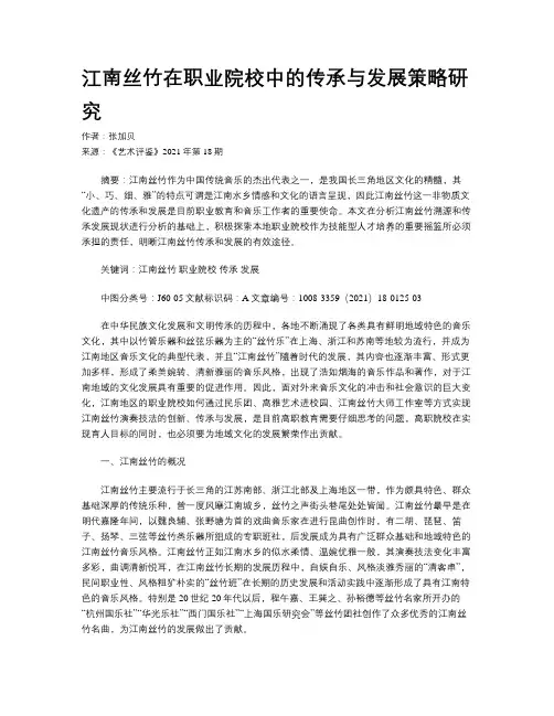 江南丝竹在职业院校中的传承与发展策略研究