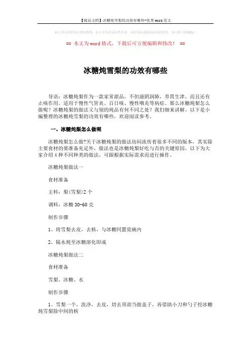 【精品文档】冰糖炖雪梨的功效有哪些-优秀word范文 (4页)
