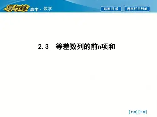 《等差数列的前n项和》高中数学课件